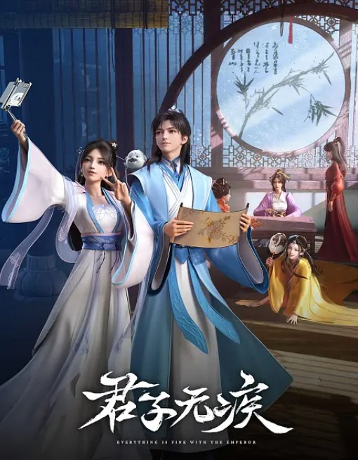  [君子无疾] [更新至第15集] [2025国产最新动漫] [国语中字] [1080P/1GB]