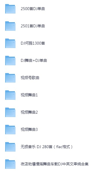 《2025整理车载dj大合集 5700首》 [MP3/320K] [83.5G]