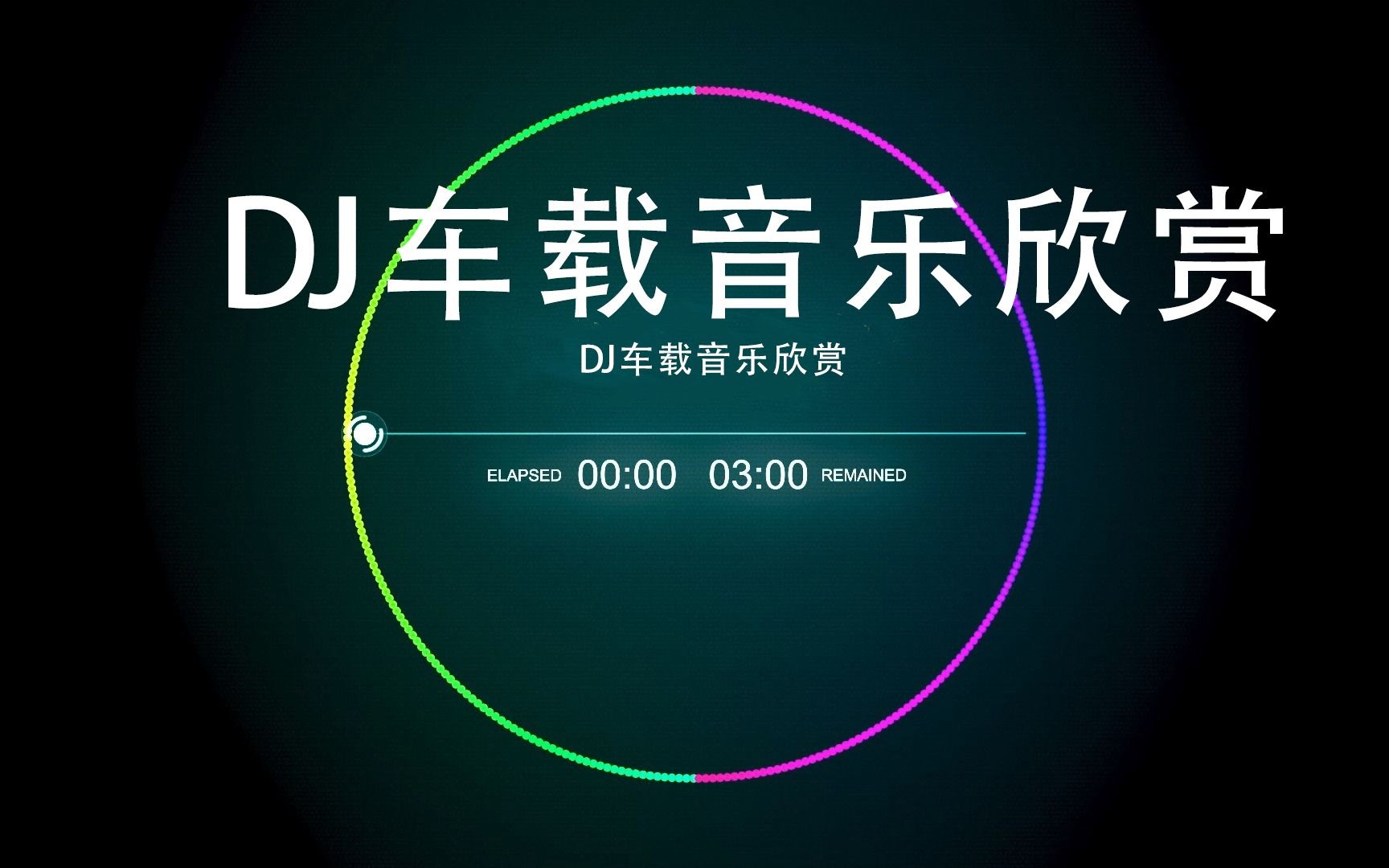 《2025整理车载dj大合集 5700首》  [MP3/320K]  [83.5G]