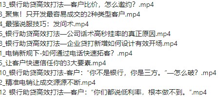 销售技巧：裂变成交业绩井喷训练营【2.97GB】
