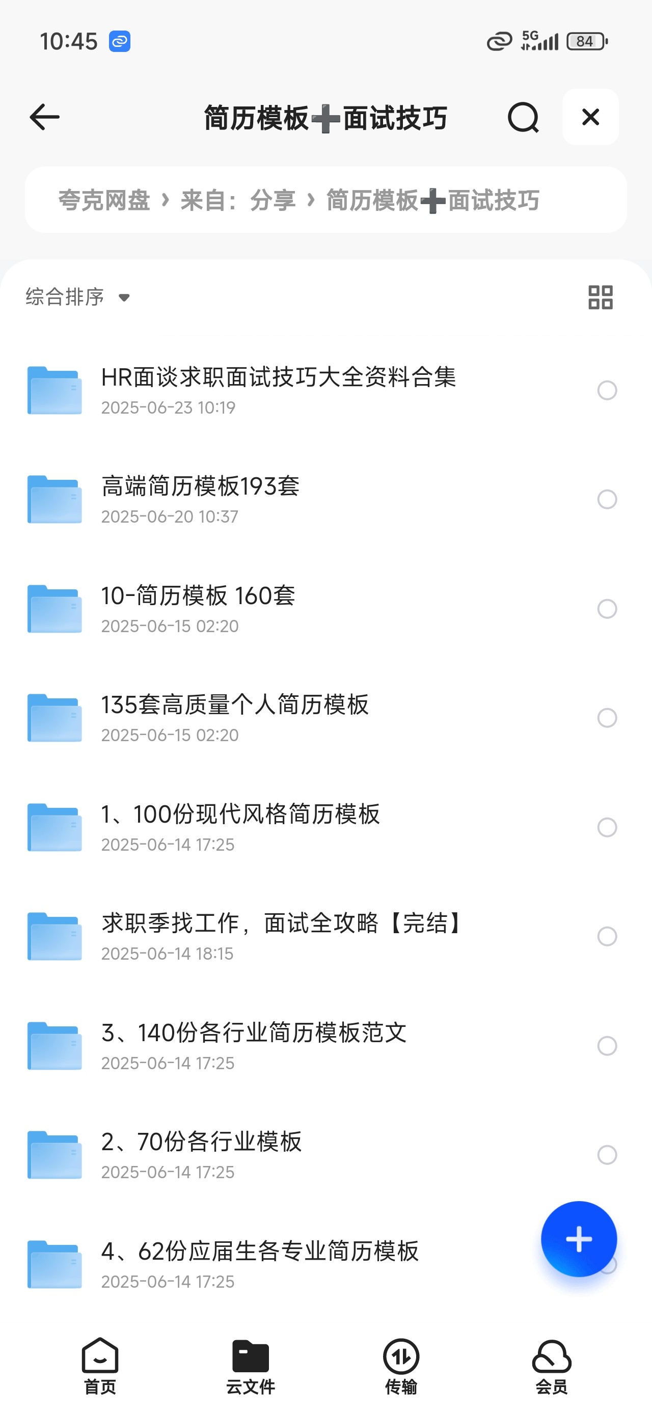 精选一千五百套简历模板，附赠面试宝典/641MB