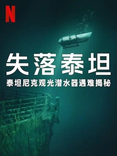  [纪录片] 泰坦：海门灾难.2025.英语中字.1080P [3.05G]