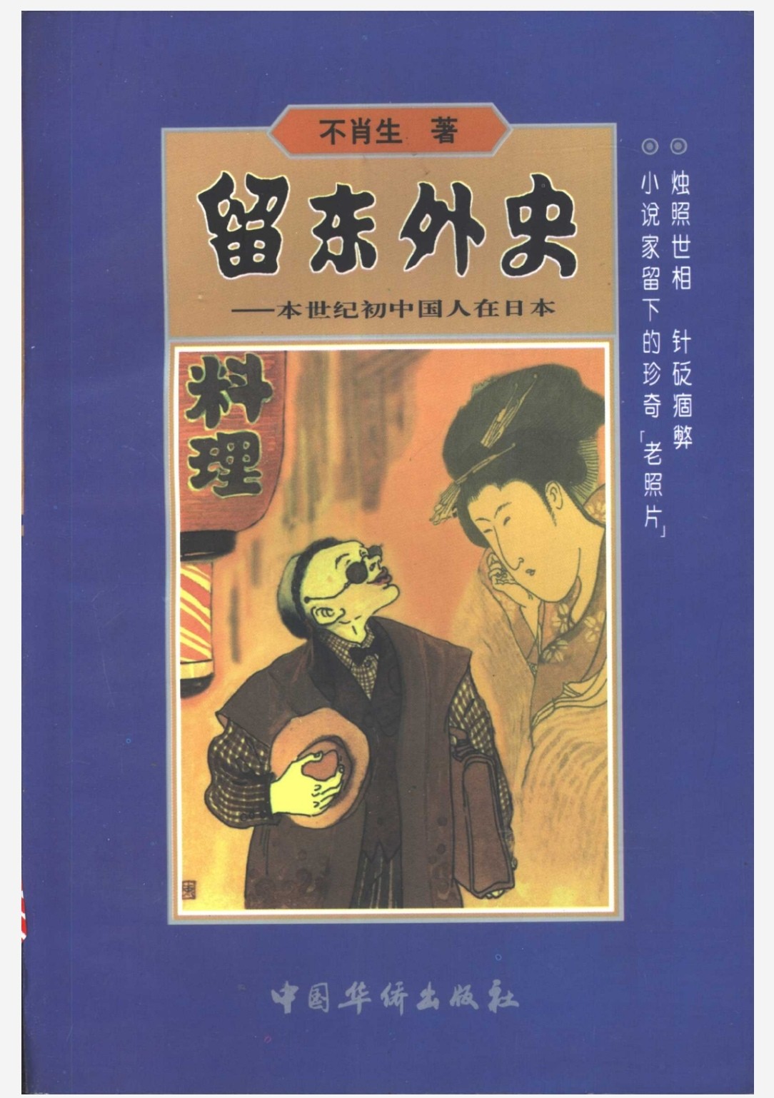 本世纪初中国人在日本 pdf 34.6MB