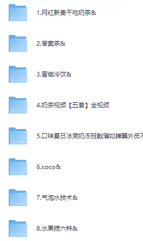 小吃配方-「015、饮品奶茶果汁系列【33套】」+ 157.4GB