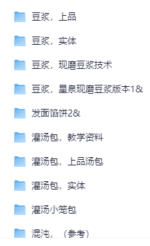 小吃配方-「014、早餐早点系列【158套】」+ 143.2GB