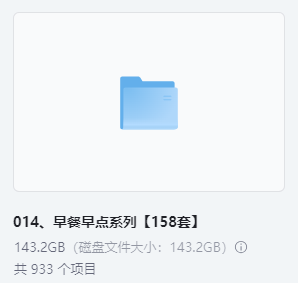 小吃配方-「014、早餐早点系列【158套】」+ 143.2GB
