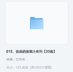 小吃配方-「015、饮品奶茶果汁系列【33套】」+ 157.4GB