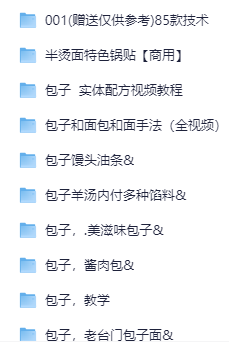 小吃配方-「014、早餐早点系列【158套】」+ 143.2GB