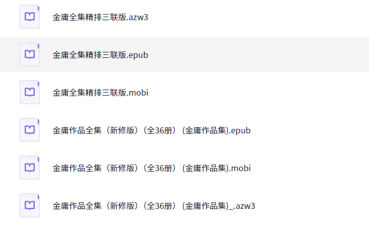 市面最全金庸小说合集，共36册，epub/mobi格式【50MB】