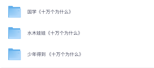 儿童科普启蒙教育《十万个为什么》多版本合集【9.3GB】