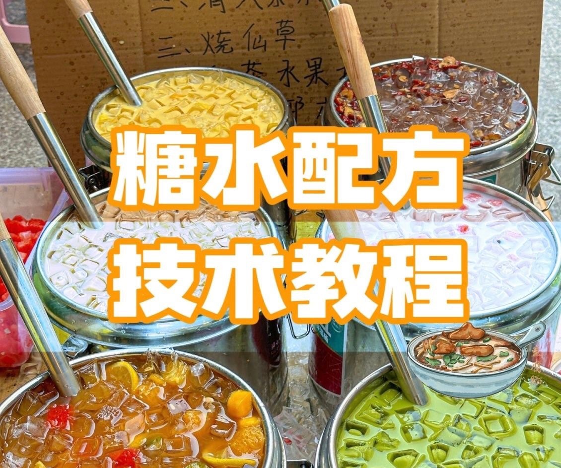 甜品糖水配方技术！全部系列各种糖水制作教程！【854MB】