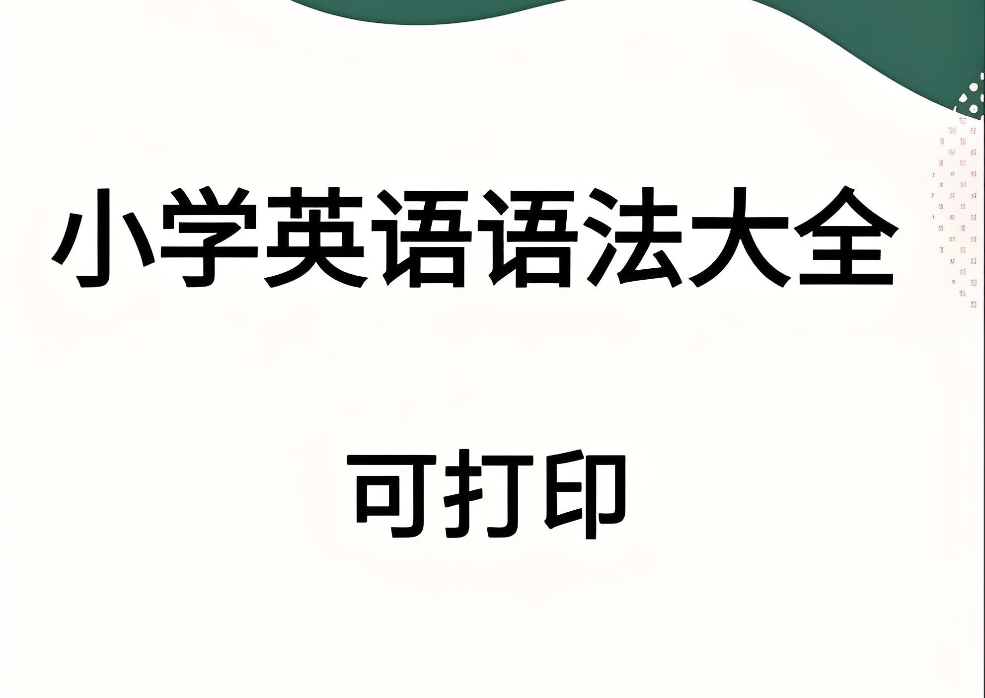 小学英语语法专题学习资料包 2.8GB