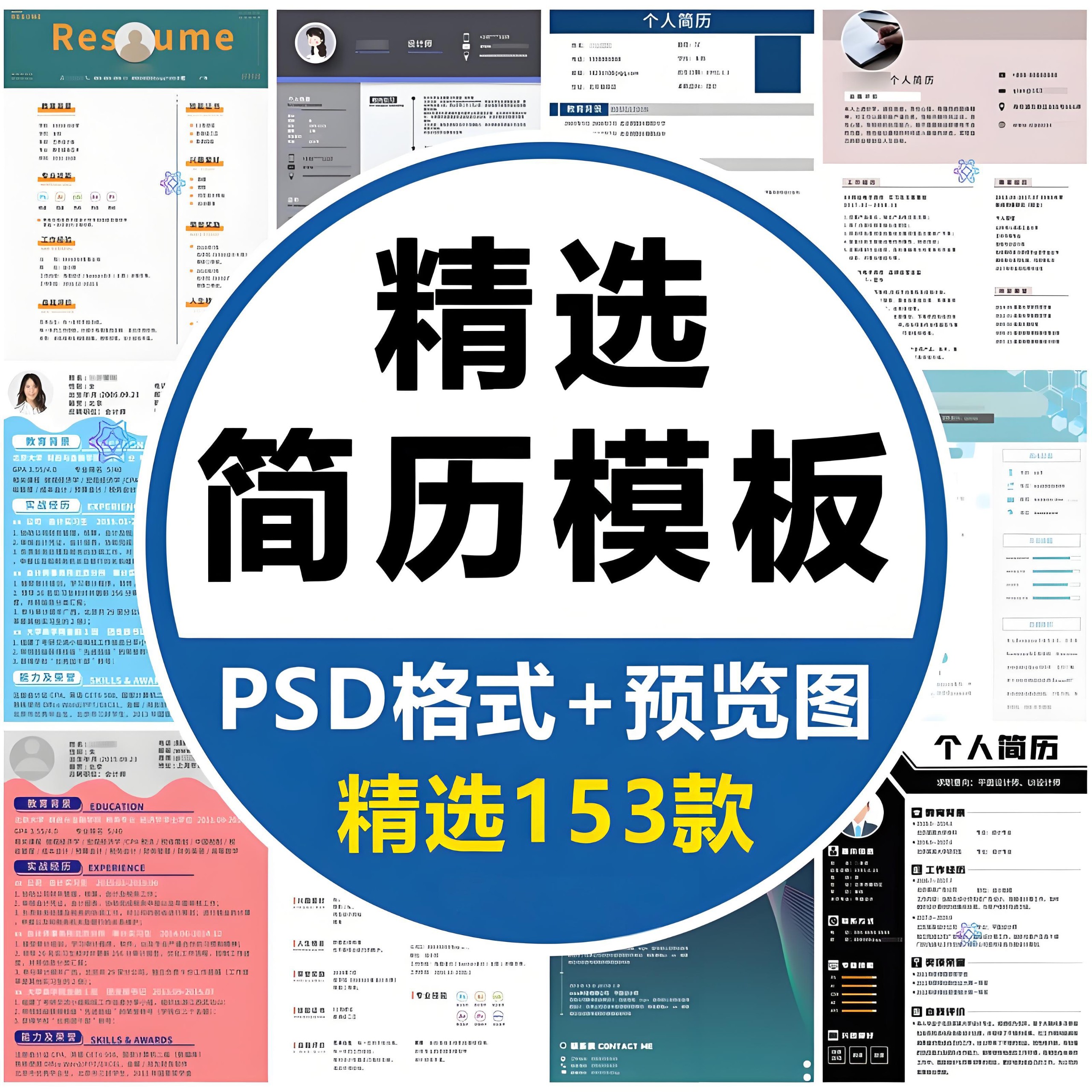 高端商务应届毕业求职简历PS模板合集 PSD+JPG格式 7.8GB