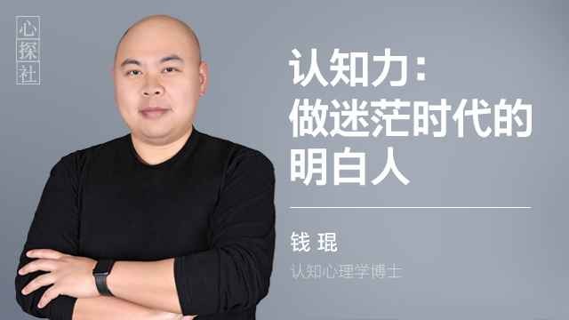 【钱琨】认知力:做迷茫时代的明白人【1.3GB/MP4】