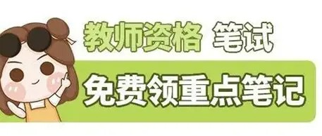 《教资笔试资料大全》  [MP4/PDF] [511G]