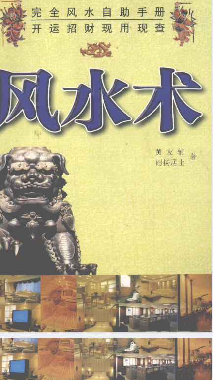 《风水术 完全风水自助手册 开运招财现用现查》 [PDF] [191.6M]