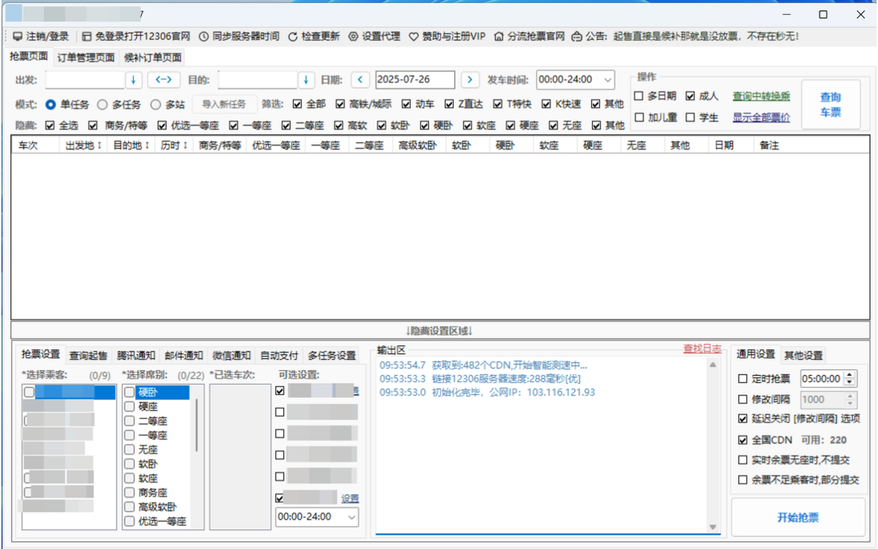 【PC】Bypass_1.16.57--火车票抢票软件【4.4MB】
