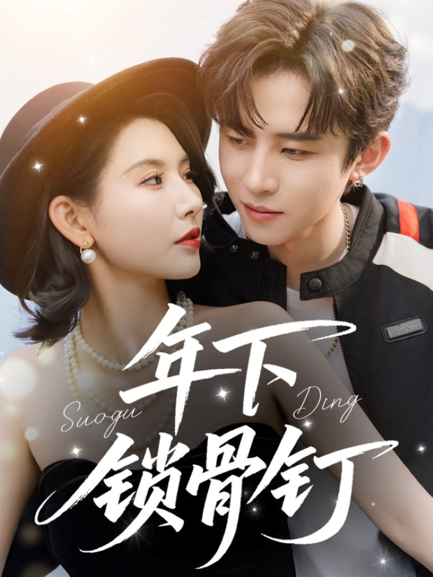 【短剧】《年下锁骨钉》55集/764M [全集完结]