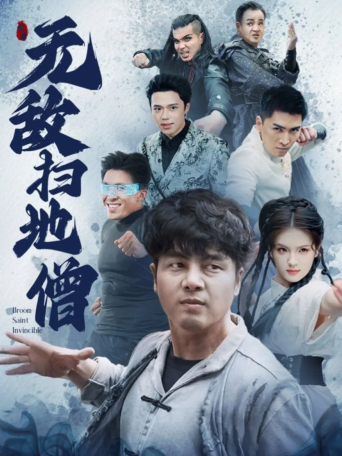 【短剧】《无敌扫地僧》吕彦霏&陈奕名(全59集)808M