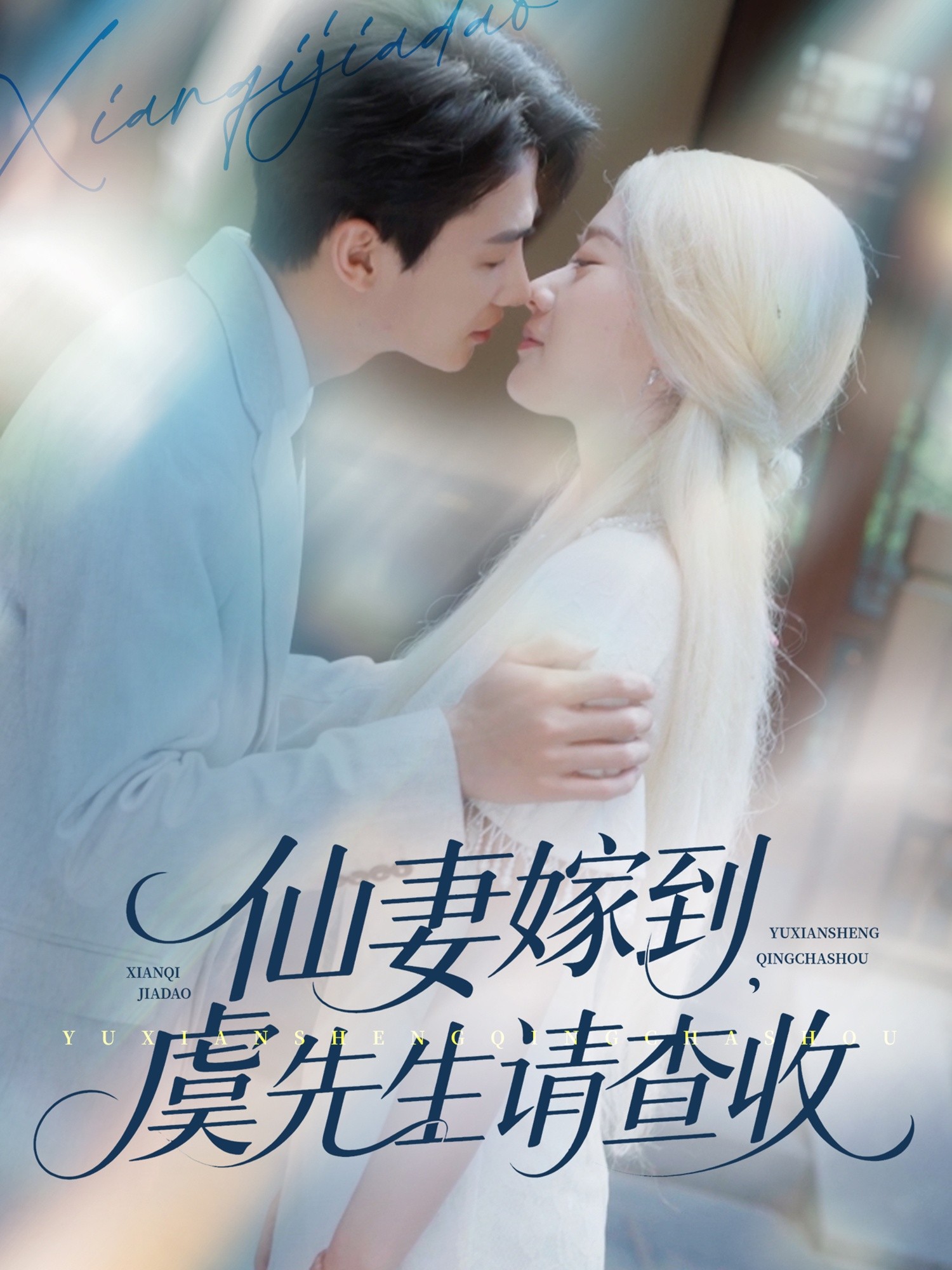 【短剧】《仙妻嫁到，虞先生请查收》81集/799M [全集完结]