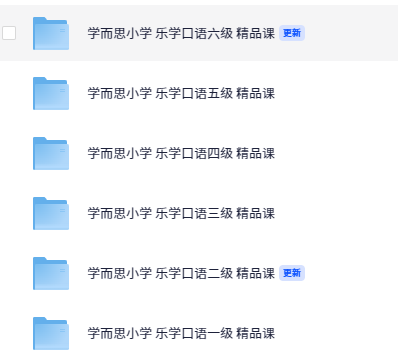 学而思小学 乐学口语1-6级 精品课【5.4GB】