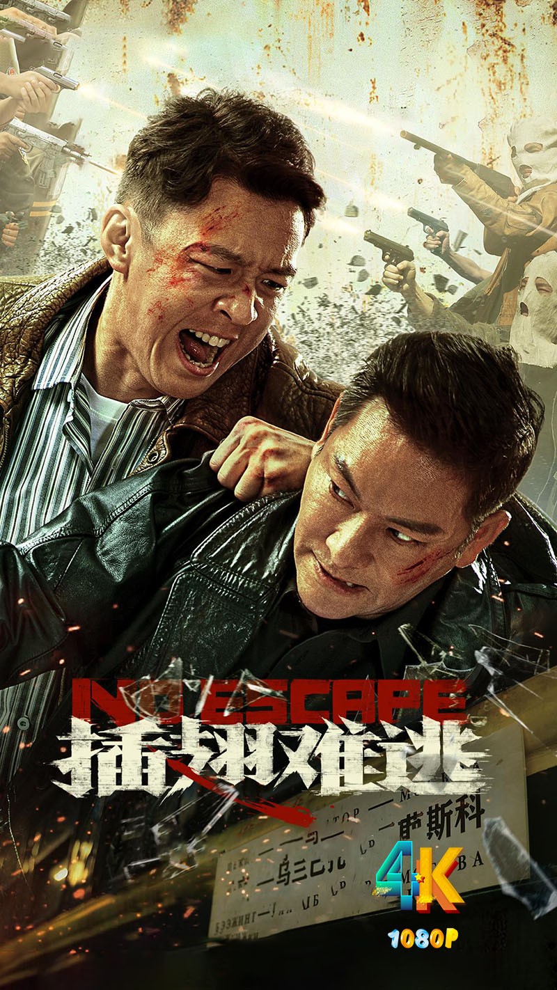 插翅难逃.2025（4K+1080P）国语中字.761.1mb-7.7g