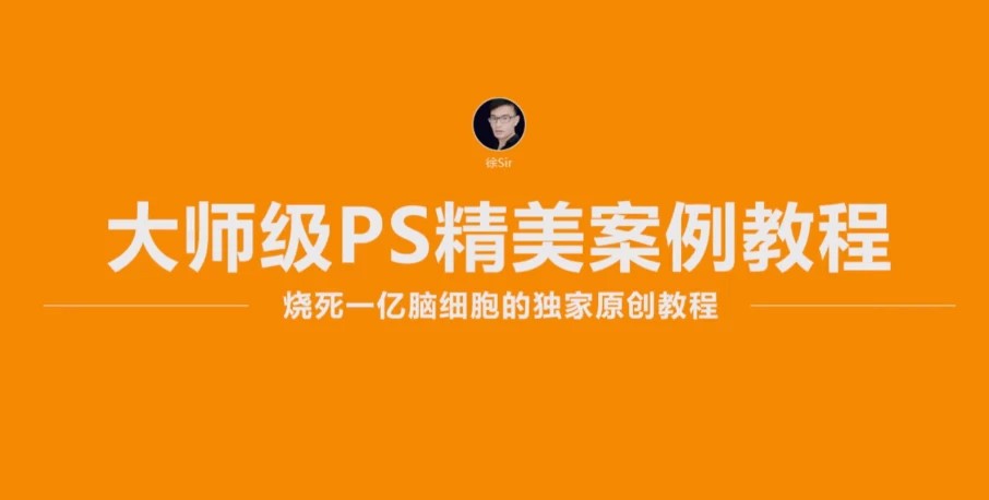 徐sir：大师级PS精美案例教程