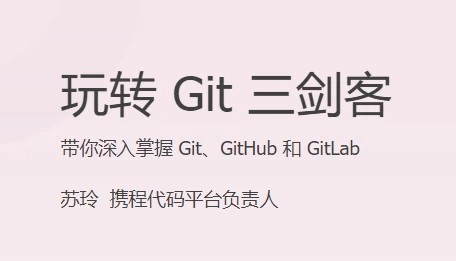 玩转 Git 三剑客