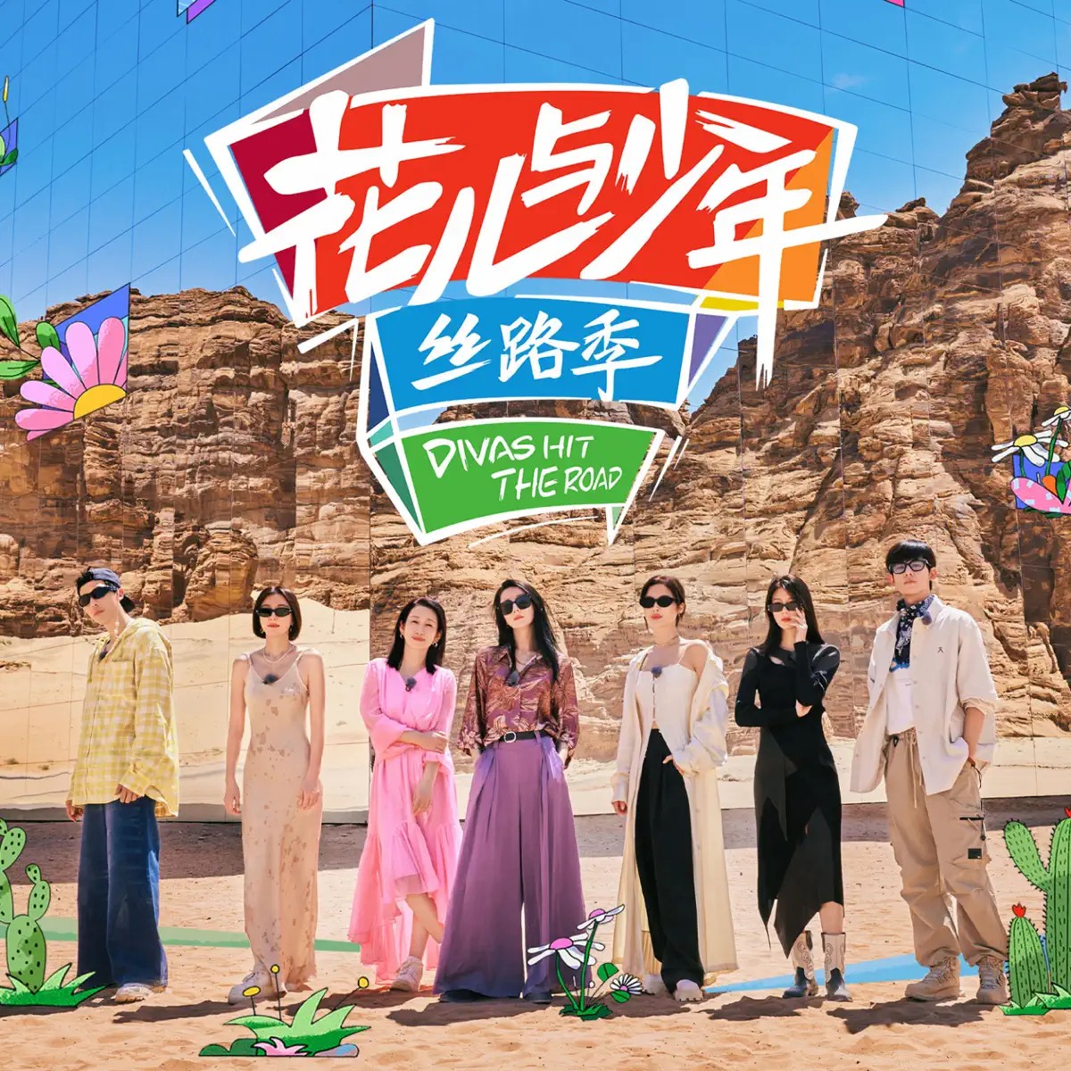 花儿与少年丝路季·第五季（2023）4K 中文字幕 秦海璐/秦岚/辛芷蕾/迪丽热巴/王安宇/赵昭仪/胡先煦