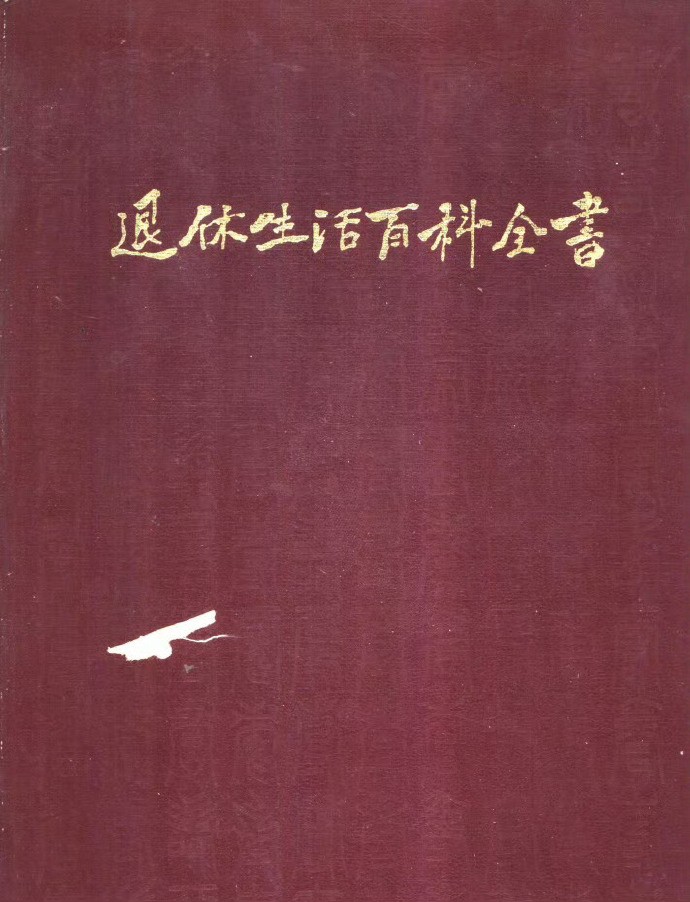 《退休生活百科全书》 出版社: 光明日报出版社 豆瓣9.9分！挖到一本奇书【PDF】【1.4M】