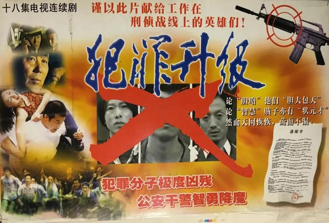 犯罪升级  (1999)  共18集 720P国语无字幕 鹤岗1.28大案，震惊全国的暴力犯罪团伙，《我是刑警》第一个案子的原型纪实【4.5G】