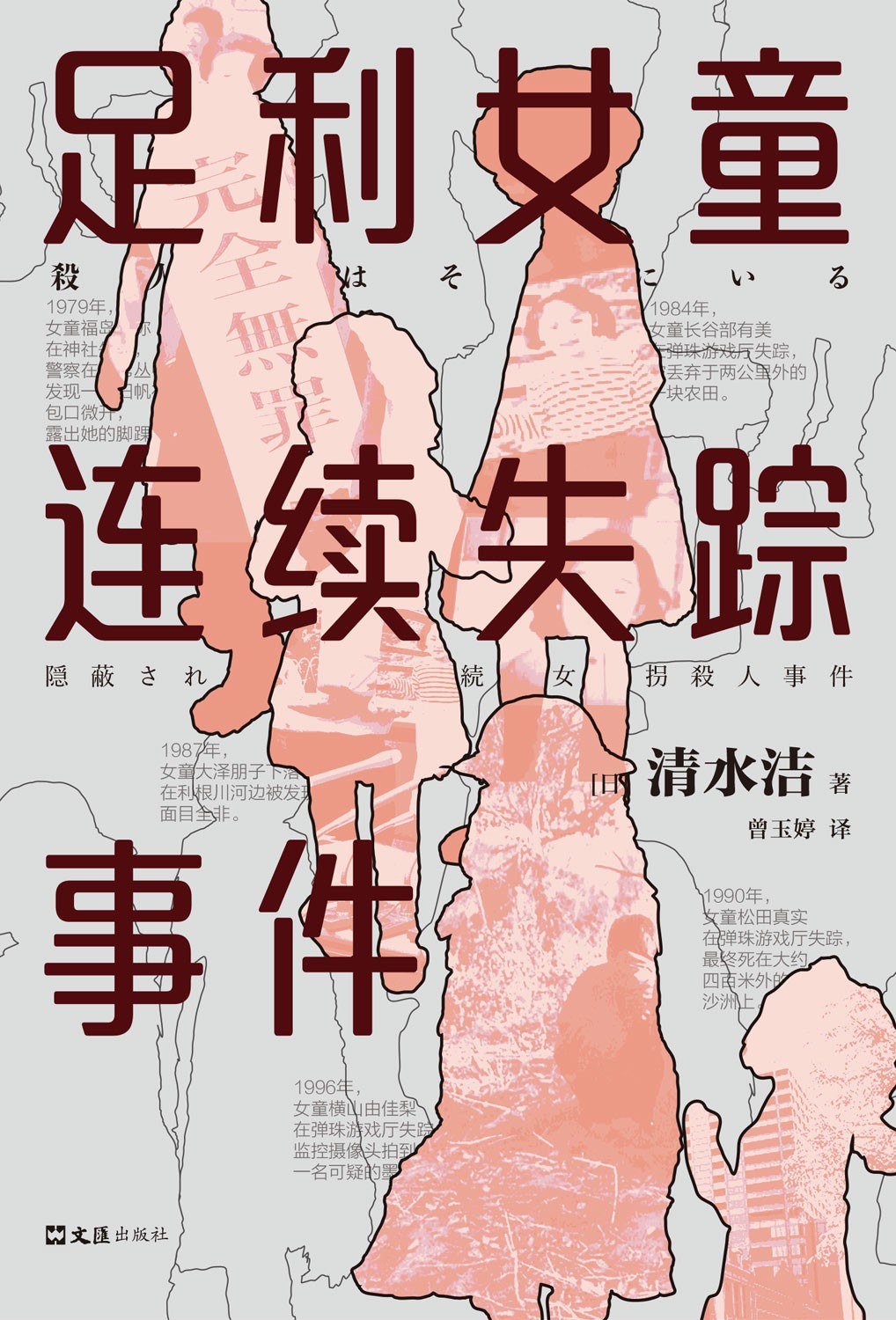 《足利女童连续失踪事件》 作者:  [日] 清水洁 豆瓣图书Top250-No.203 “推理反转式”纪实报道代表作，日本版《杀人回忆》【epub格式】【1.4M】