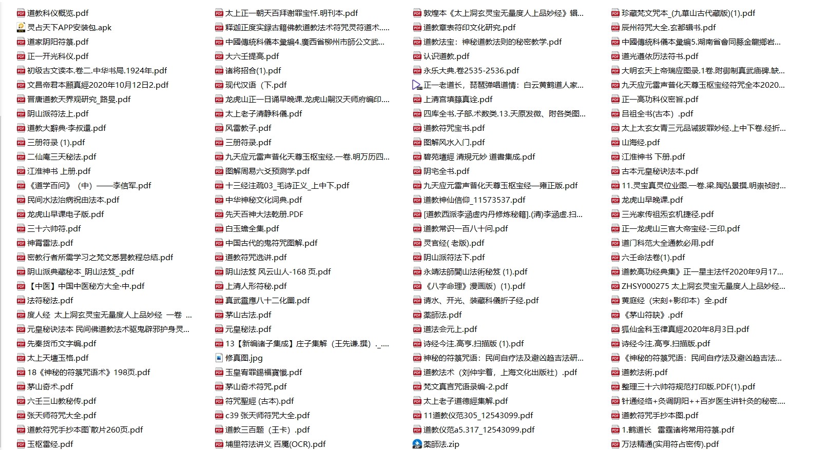 超稀有的道家资料522本 [PDF]【5.1GB】