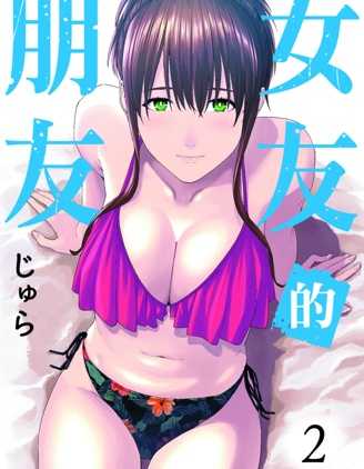 【漫画】《女友的朋友》更至93话 【连载中】【PDF】