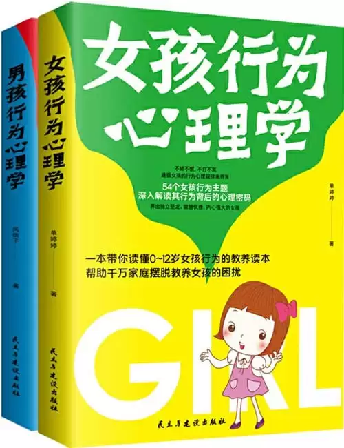 《男孩女孩行为心理学》套装2册 父母的启蒙之书和进阶指南  [pdf]