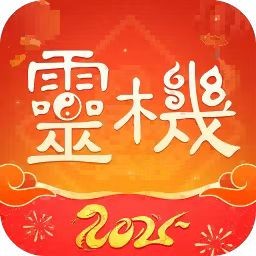 灵机 v10.9.9 安卓 灵机-蛇年测运🔥快来领取2025年运势！🔥已解锁会员！【107mb】