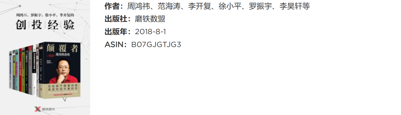 《周鸿祎、王兴、罗振宇、徐小平、李开复、马云的创投经验》(epub+azw3+mobi)【90MB】