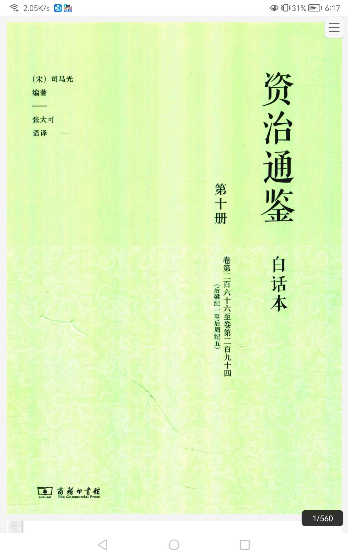 白话资治通鉴 张大可语译 10册 PDF 3.31GB