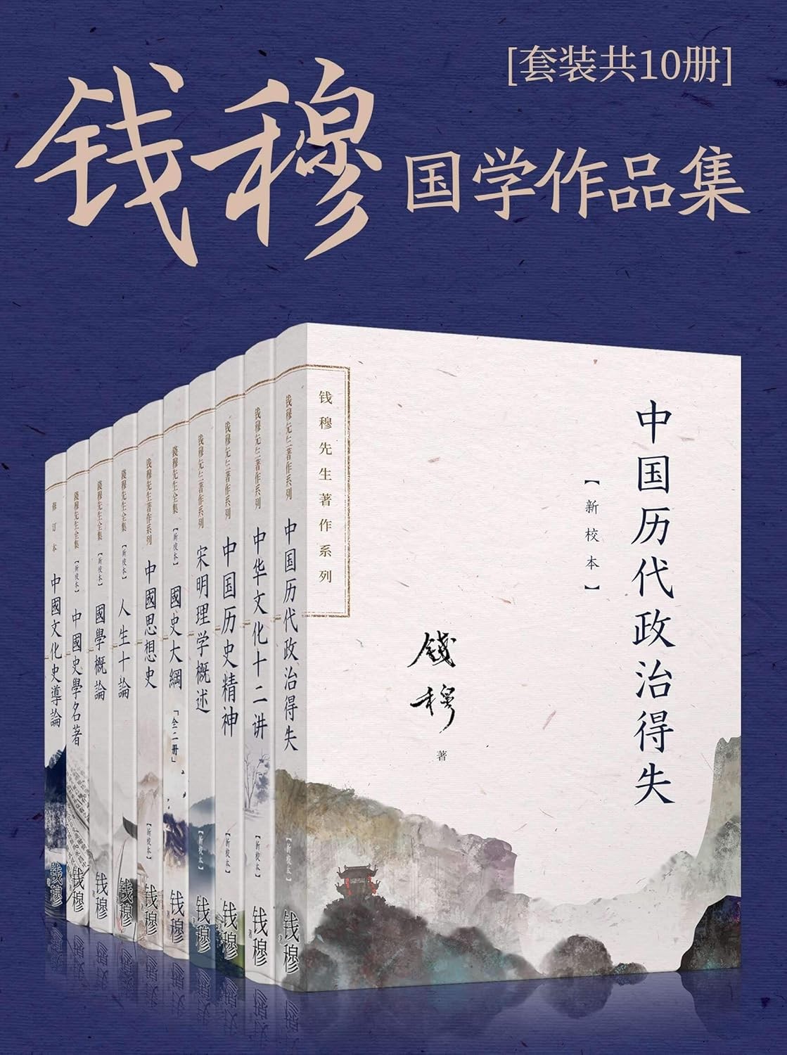 《钱穆国学作品集》 [套装共十册] PDF/azw3/mobi/epub格式 133MB