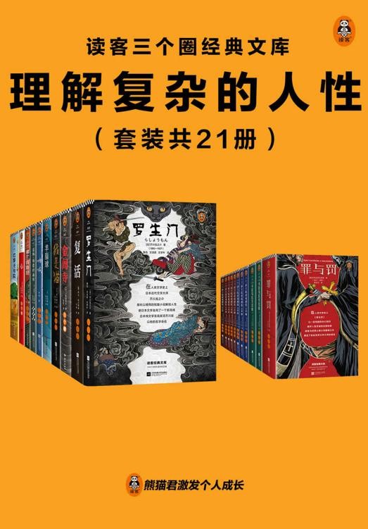 《读客三个圈经典文库：理解复杂的人性》 [套装共21册] PDF/azw3/mobi/epub格式 107MB