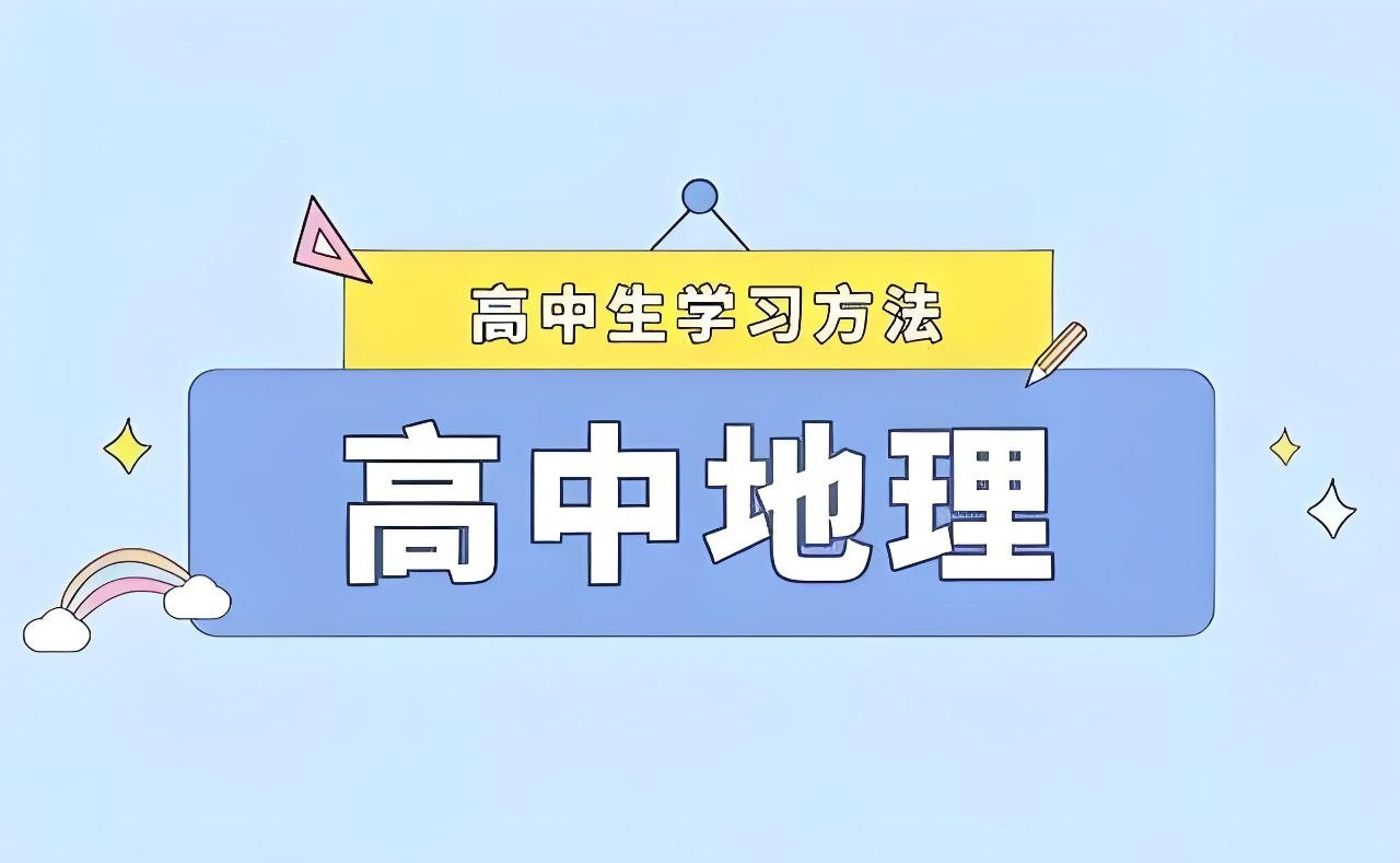 2025高中地理学习资料包 (知识点+教辅+试卷) 9.5GB