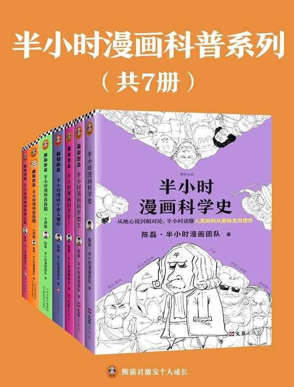 《半小时漫画科普系列》 [共7册] PDF/azw3/mobi/epub格式 813MB