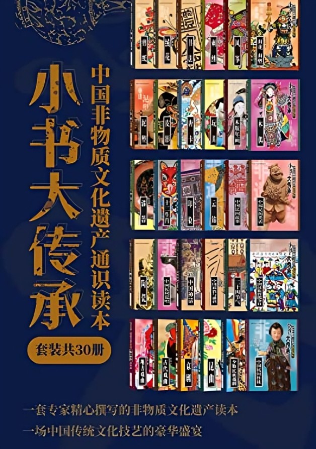 《“小书大传承”中国非物质文化遗产通识读本》 [套装共30册] PDF/azw3/mobi/epub格式 1.2GB