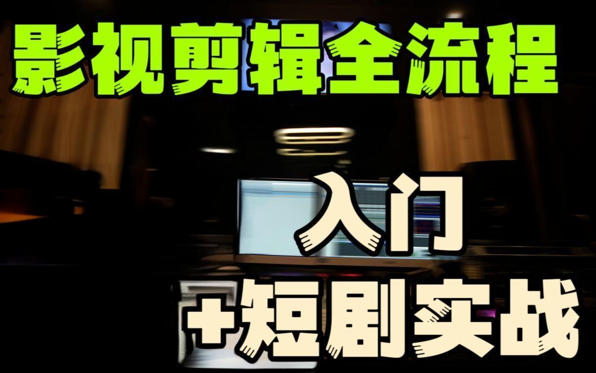 莱尼日记《影视剪辑全流程入门+短剧实战教程》 7.6GB