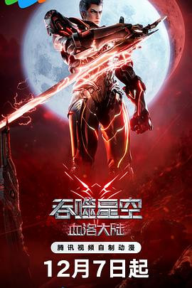 吞噬星空剧场版 血洛大陆（2024）WEB-DL  4K SDR 国语中字 4G