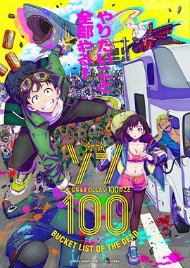 僵尸100：在成为僵尸前要做的100件事 ゾン100～ゾンビになるまでにしたい100のこと～