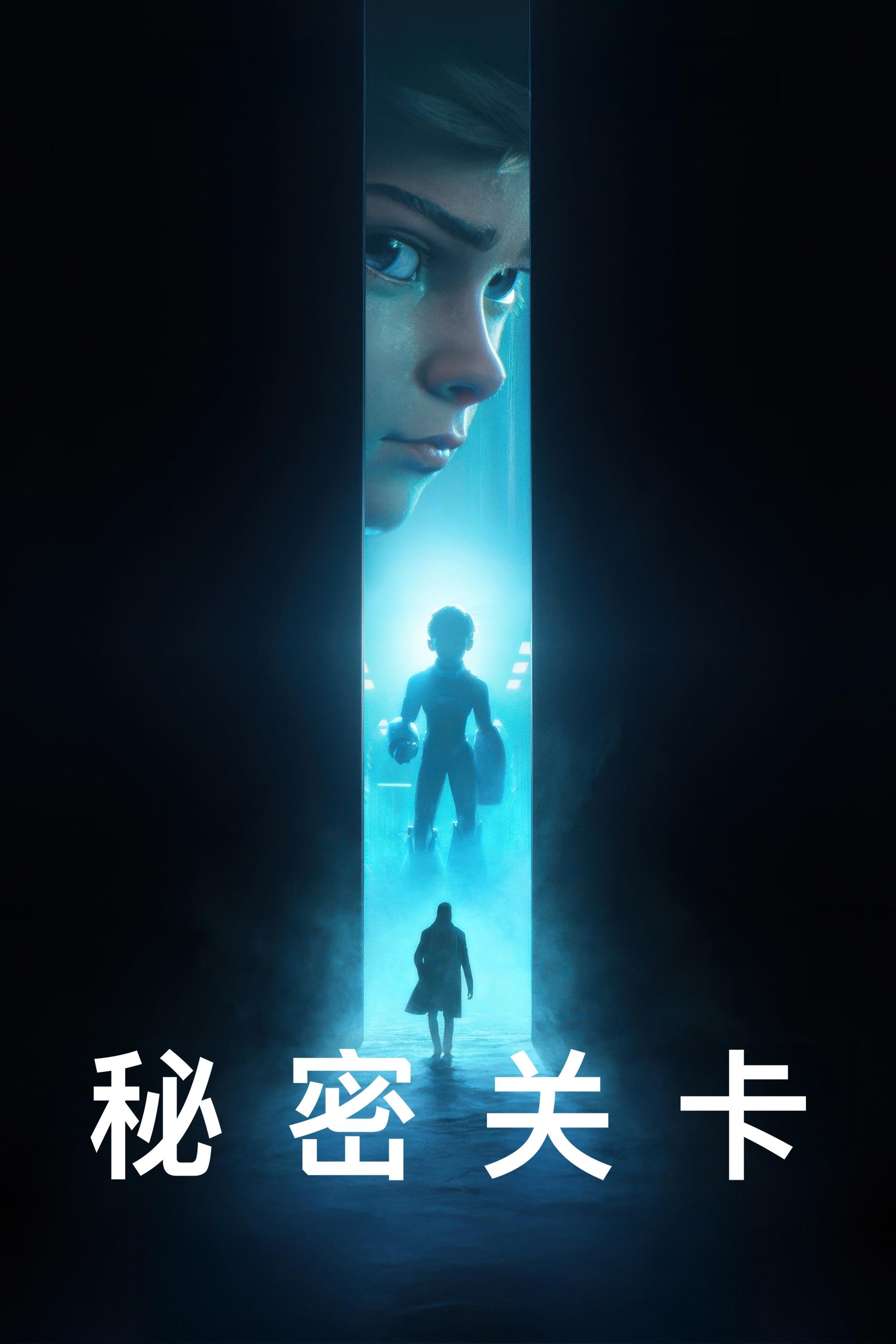 秘密关卡 (2024) 4K.HDR.内封中字.首更8集