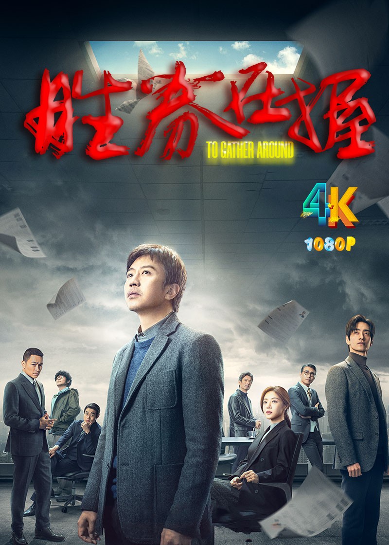 胜券在握.2024（4K+1080P）邓超邓家佳主演一出现代都市职场寓言.1.6g+3.3g