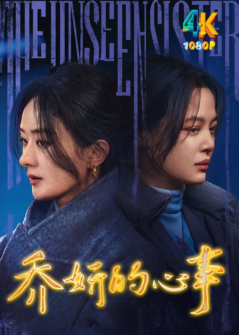 乔妍的心事.2024（4K+1080P）赵丽颖+辛芷蕾+黄觉（国语中字）13.4g+4g+1.6g