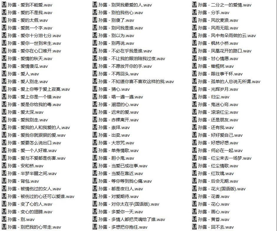 三大发烧女声之一 孙露10年经典348首无损hifi合集 带目录HIRes+wav/18GB